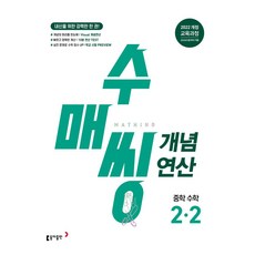 수매씽 개념연산 중학 수학 2-2(2026):2022 개정 교육과정, 중등 2-2