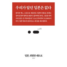일본 위험한 레트로 북저널리즘 82, 스리체어스, 9791192572369