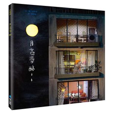 月亮雪酪 暢銷典藏版, 精裝