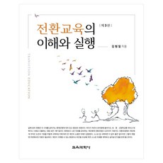 轉銜教育的理解與實踐 第3版 精裝版, 教育科學社, 金亨一