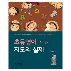 초등영어 지도의 실제, 김혜리, 교육과학사