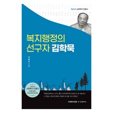 福祉行政的先驅 金學默, 李龍教, 科覽德奧