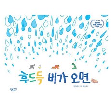 후드득 비가 오면 : 생각을 더하는 그림책 양장, 상품명, 책속물고기, 탕무니우, 없음null