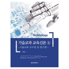 技術學科教育新論 2, 教育科學社, 晉義男