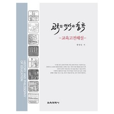 教育的歷史與哲學 精裝本 精裝版, 教育科學社, 彭榮一