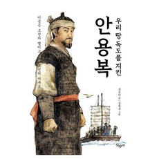 우리 땅 독도를 지킨 안용복:이곳은 조선의 땅이고 나는 조선의 어부요, 우리 땅 독도를 지킨 안용복, 권오단(저) / 강화경(그림), 산수야, 권오단, 없음null