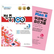 적중100 영어 기출문제집 중간고사 완벽대비 지학 민찬규 + 특별부록 세트 전 2권 2판, 중등 3학년