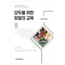 首爾大學亞洲研究所 世界中的亞洲研究系列 35 為所有人的優質教育 ： 亞洲篇, 教育科學社, 柳成相, 方容煥, 朴慶姬, 金佳亨