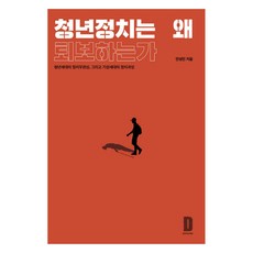 청년정치는 왜 퇴보하는가:청년세대의 정치무관심 그리고 기성세대의 정치과잉, 디벨롭어스, 안성민