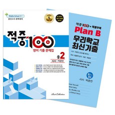 적중100 영어 기출문제집 중간고사 완벽대비 시사 박준언 + 특별부록 세트 전 2권, 영어영역, 중등2학년