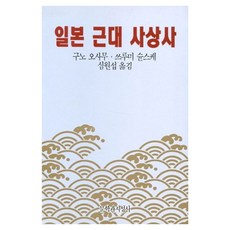 일본 근대 사상사, 구노 오사무 외(저) / 심원섭(역), 문학과지성사, 구노 오사무, 쓰루미 슌스케