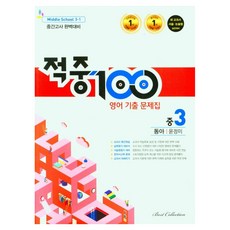 적중100 기출 문제집 중간고사 완벽대비 동아 윤정미, 영어, 중등 3-1