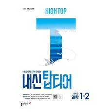 1등급으로 티어 오르는하이탑 내신 탑티어 중학 과학 1-2(2026):2022 개정 교육과정, 중등 1-2