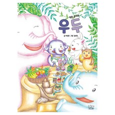 작은 코끼리 우두, 상품명, 풍요하리, 차성주, 없음null