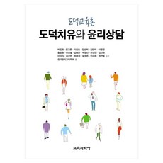 KYOYOOKBOOK 道德教育論 ： 道德療癒與倫理諮詢, 韓國倫理教育學會