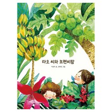 타오 씨와 뜨렌비팜 - 참좋은세상 양장, 상품명, 옐로스톤, 2권