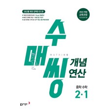 수매씽 개념연산, 중등 2-1, 수학