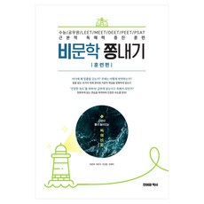 비문학 쫑내기 훈련편, 국어, 고등