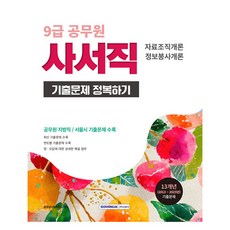 2026 9급 공무원 사서직 기출문제 정복하기:자료조직개론 정보봉사개론, 서원각