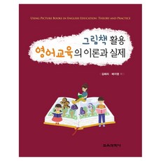 圖畫書英語教學的理論與實務 第2版 精裝本 精裝版, 教育科學社, 金惠莉, 裴智英