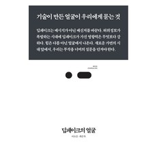 딥페이크의 얼굴:기술이 만든 얼굴이 우리에게 묻는 것, 이소은, 최순욱, 스리체어스