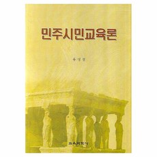 민주시민교육론, 교육과학사, 유명철