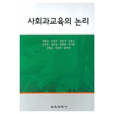 사회과교육의 논리, 교육과학사, 권효숙