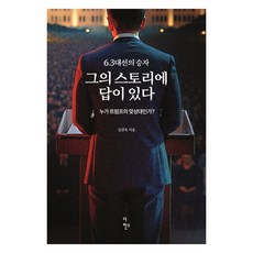 TheHanseu 6.3 總統大選的勝利者 答案就在他的故事裡(半精裝), 金觀玉