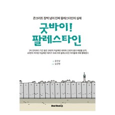 再見! 巴勒斯坦：跨越水泥圍牆 巴勒斯坦的真實面貌, Brad Books, 柳鎮相