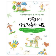 영유아기 상호작용과 지도:애착기반 사회정서지능 프로그램 기반, 교육과학사, 심숙영