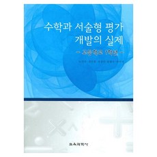 수학과 서술형 평가 개발의 실제 : 고등학교 1학년, 교육과학사, 노선숙, 김민경, 조성민, 문종은, 박수연