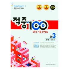 적중100 기출 문제집 중간고사 완벽대비 능률 양현권, 영어