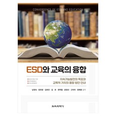 ESD와 교육의 융합, 남영숙, 장호찬, 김희진, 김호, 류학렬, 윤영선, 고아라, 정예원, 교육과학사
