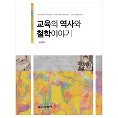 教育的歷史與哲學故事, 教育科學社, 千正美