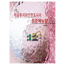 착공후지하안전조사서 표준매뉴얼, 국토교통부, 진한엠앤비