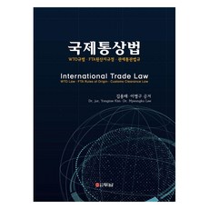 Dunam 國際貿易法：WTO規範 FTA原產地規則 關稅通關法規, 金容泰, 李明九