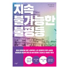 지속 불가능한 불평등, 니케북스, 뤼카 샹셀