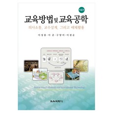 교육방법 및 교육공학 4판 양장본 Hardcover, 교육과학사, 이성흠, 이준, 구양미, 이경순