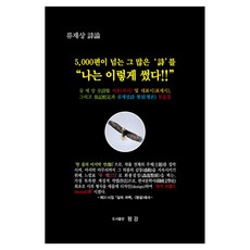 나는 이렇게 썼다, 류재상(저), 도서출판평강, 류재상