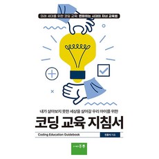 코딩 교육 지침서, 도서출판홍릉, 전흥석
