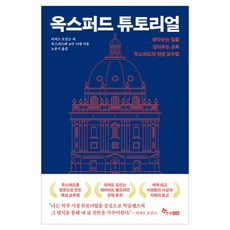 옥스퍼드 튜토리얼, 한솔수북, 리처드 도킨스 외 14명, 9791194439059