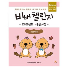 비버 챌린지: 2018년도 기출문제집(중고등학생용):함께 즐기는 컴퓨팅 사고와 정보과학, 생능출판