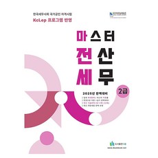 2025 올뉴 마스터 전산 세무 2급 개정판 19판, 도서출판 다음
