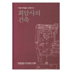 檜巖寺的建築 檜巖寺址博物館研究叢書 6 精裝本 精裝版, 楊州市立檜巖寺址博物館, 楊州市立檜巖寺址博物館