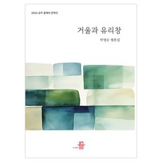 鏡子與玻璃窗, 圖書出版 等, 朴明順