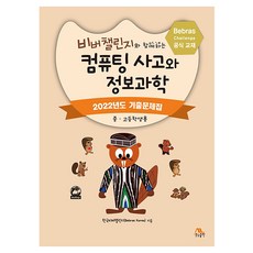 Life&Power Press 與Bebras挑戰賽一起的運算思維與資訊科學： 2022年歷屆試題集(國高中生用), 韓國海狸挑戰賽