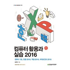 HanbitAcademy 電腦應用與實作 2016：電腦基礎 Hangeul 2018 Excel 2016 PowerPoint 2016, 金周永