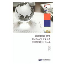 企業結合與創新:以美國數位平台和競爭政策為中心, 姜九相、金赫正、金鐘赫、權赫柱、成元, 韓國國際經濟政策研究所
