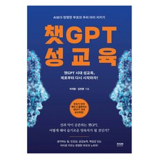 챗GPT 성교육, 라온북, 이석원, 김민영