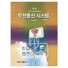 무선통신 시스템, 도서출판홍릉, 홍완표